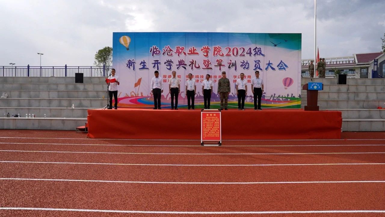 临沧职业学院2024级新生开学典礼暨学生军训动员大会