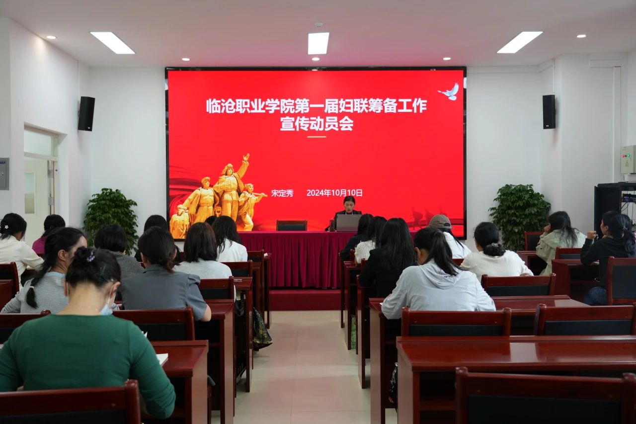 临沧职业学院开展妇联知识讲座