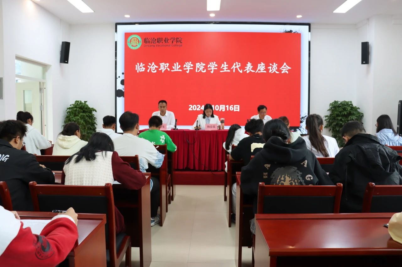 倾听“生”音 共话成长——临沧职业学院召开学生代表座谈会
