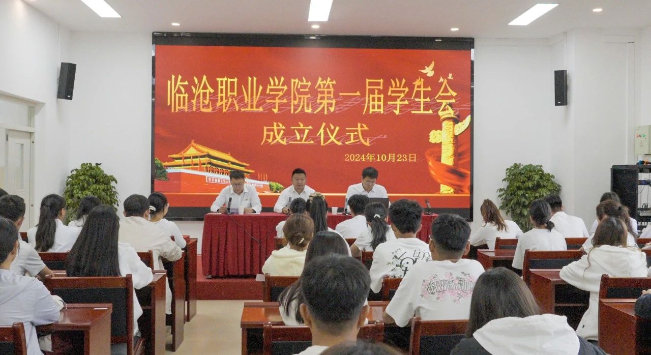 不负青年志，笃行有担当——临沧职业学院第一届学生会成立大会