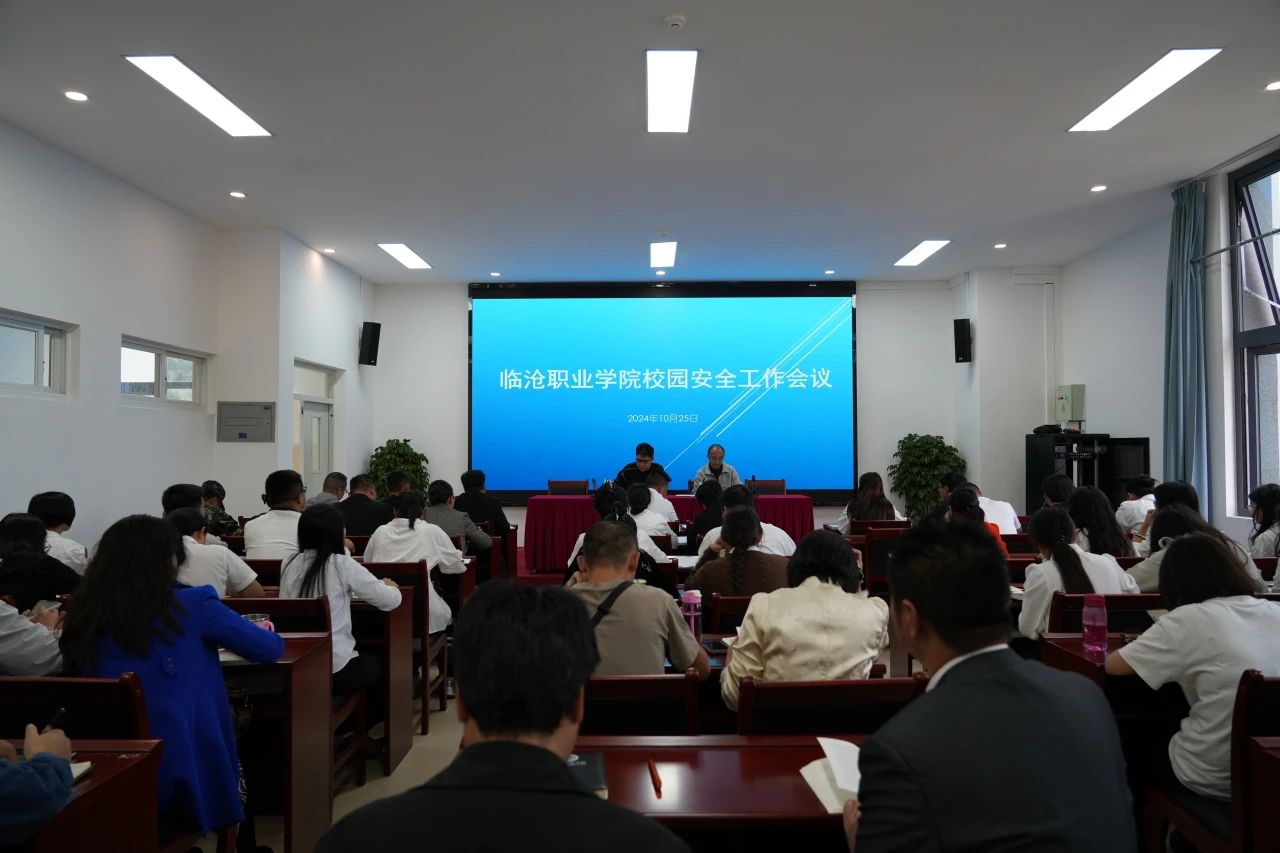 临沧职业学院贯彻省市安全工作视频会议精神部署学校安全工作