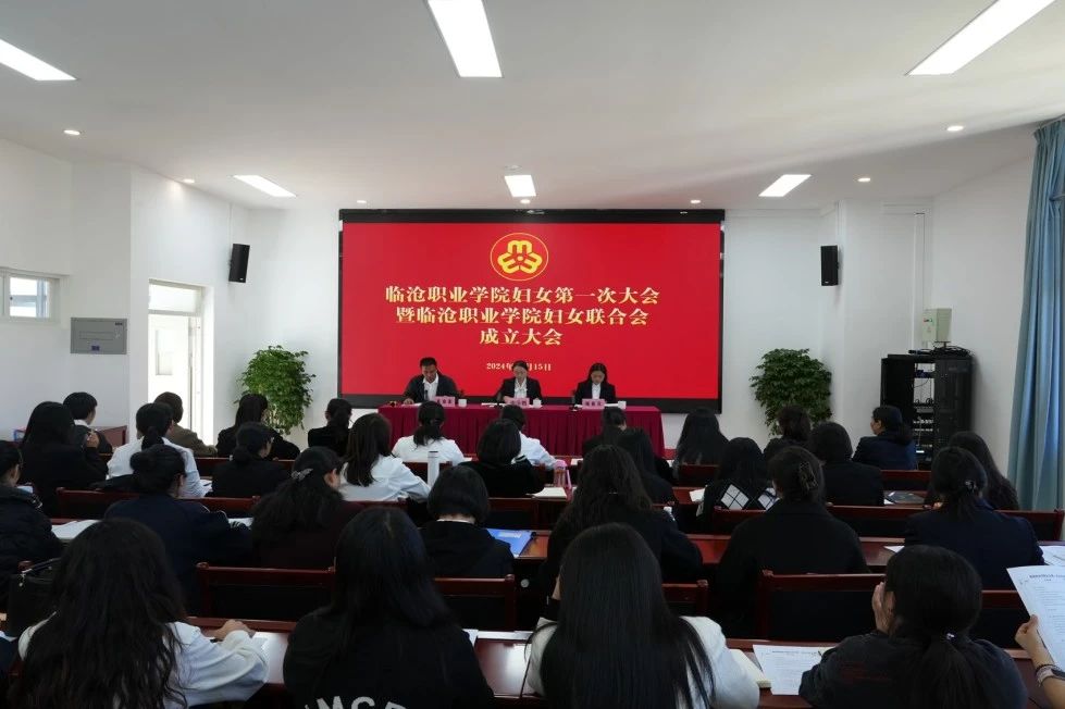 临沧职业学院妇女联合会成立