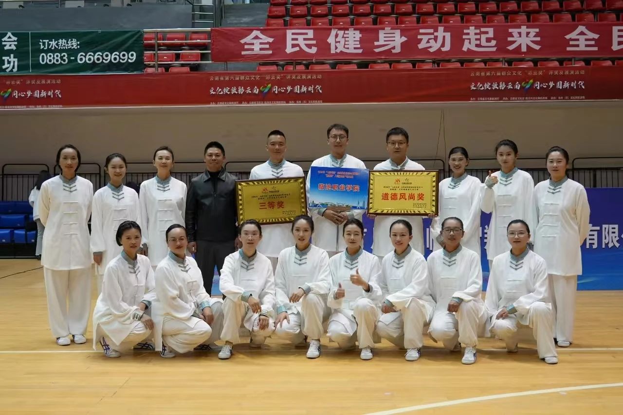 临沧职业学院在2024年“七彩云南”全民健身运动会暨临沧市“勤锻炼”工间操健身气功比赛中获奖