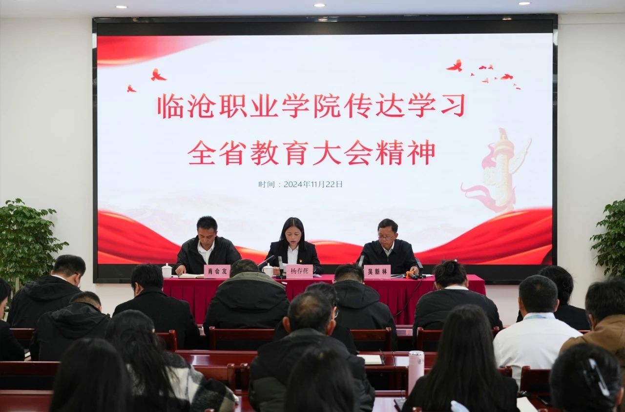 临沧职业学院召开教职工会议 传达学习全省教育大会精神