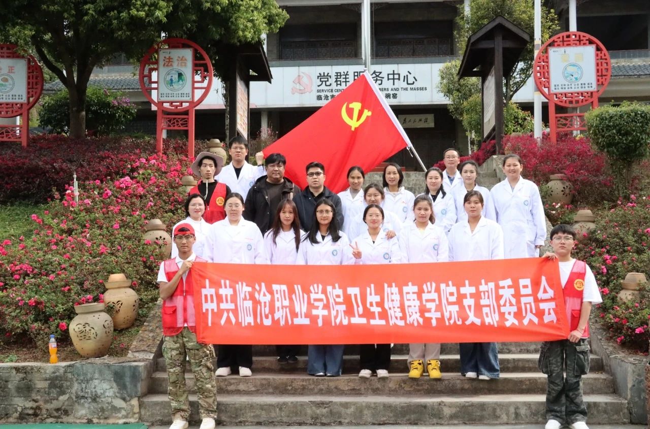 临沧职业学院开展 “传承雷锋精神，守护百姓健康”义诊活动