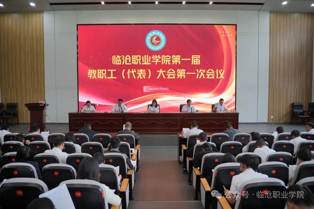 临沧职业学院召开第一届教职工代表大会第一次会议