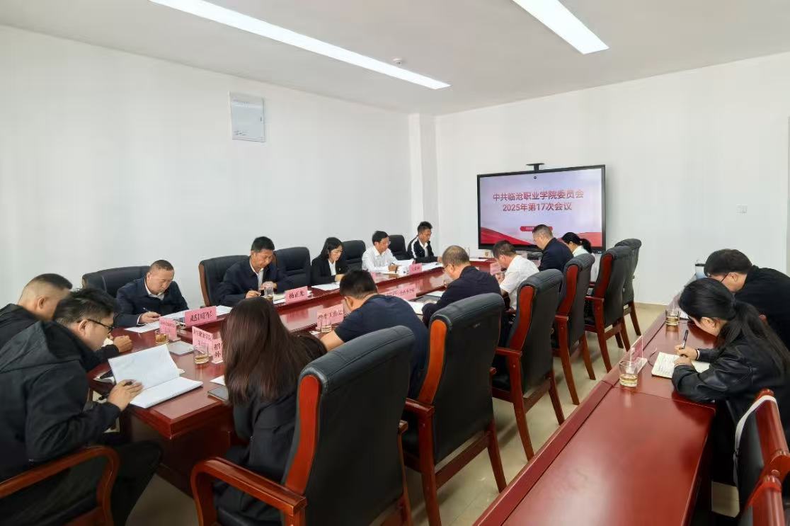 临沧职业学院传达学习党的二十届四中全会精神