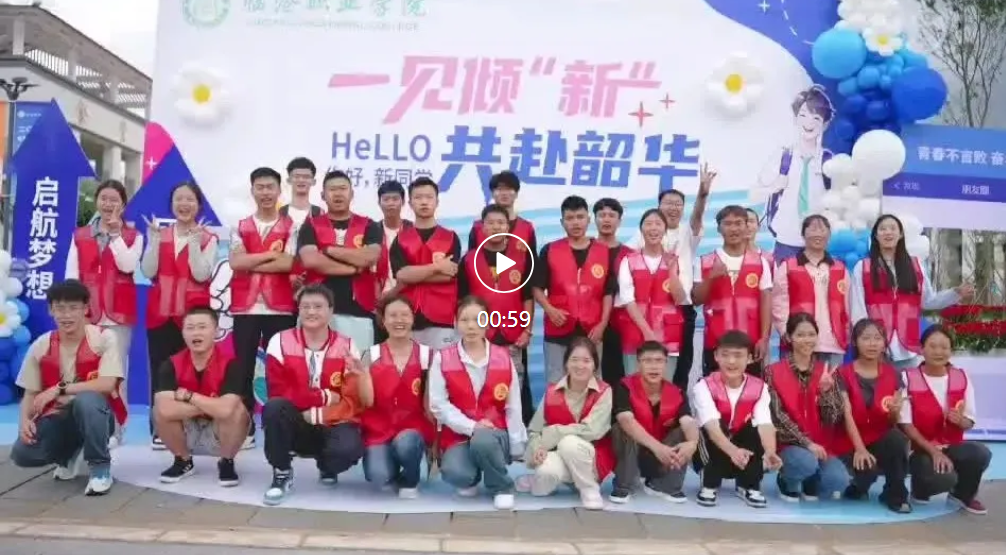 临沧职业学院·启航新篇