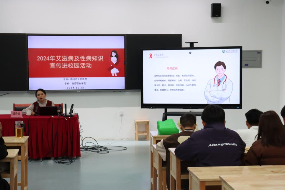 防艾抗性病，青春正当时 ——临沧职业学院艾滋病及性病知识讲座进校园