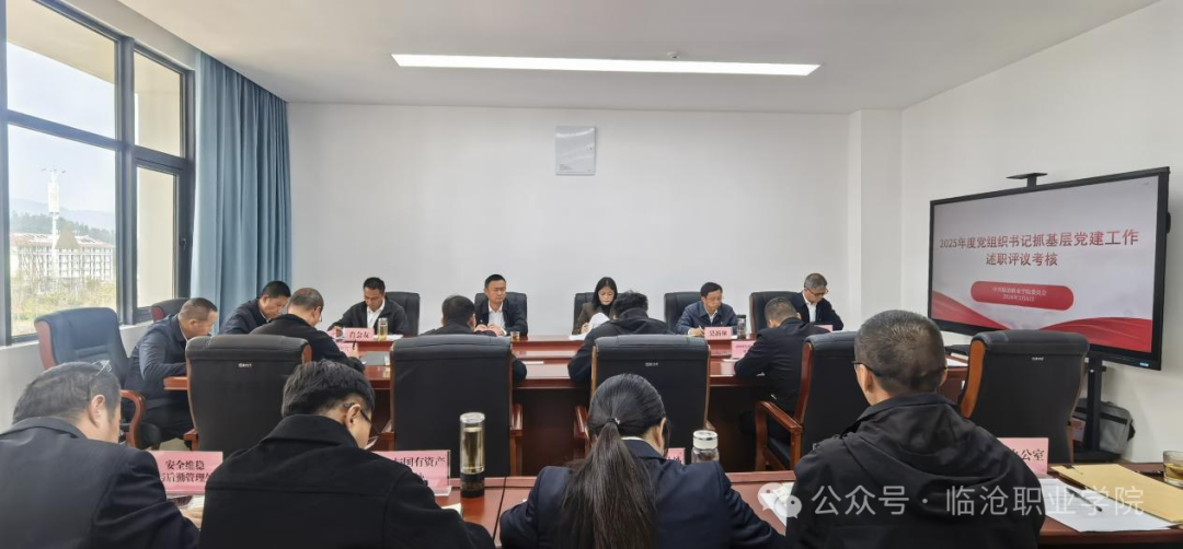 临沧职业学院党委召开扩大会议开展2025年度党组织书记抓基层党建工作述职评议考核