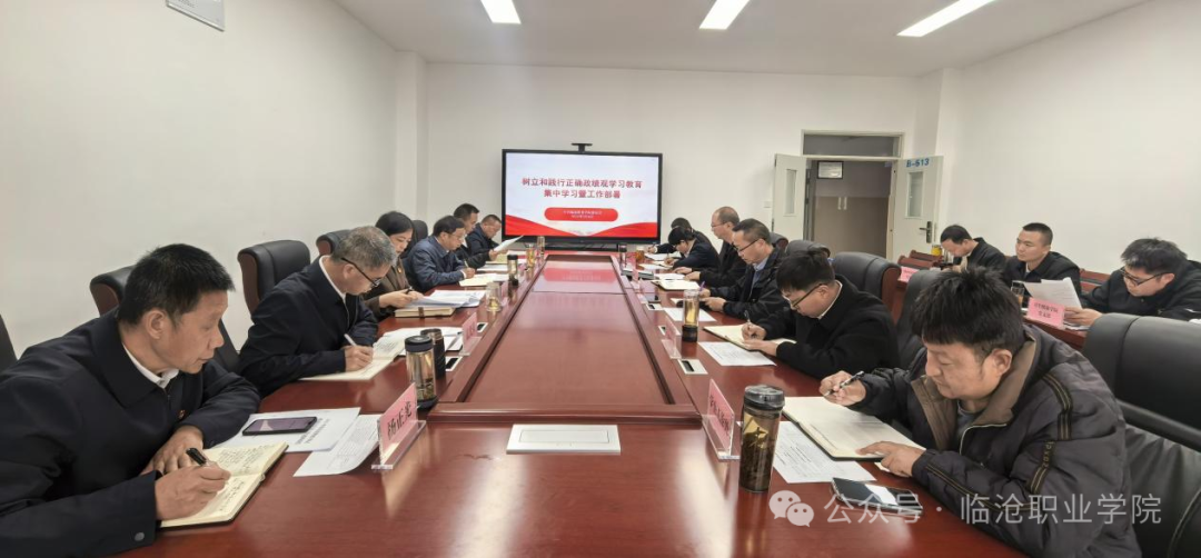 临沧职业学院党委召开扩大会议集中学习 研究部署开展树立和践行正确政绩观学习教育工作