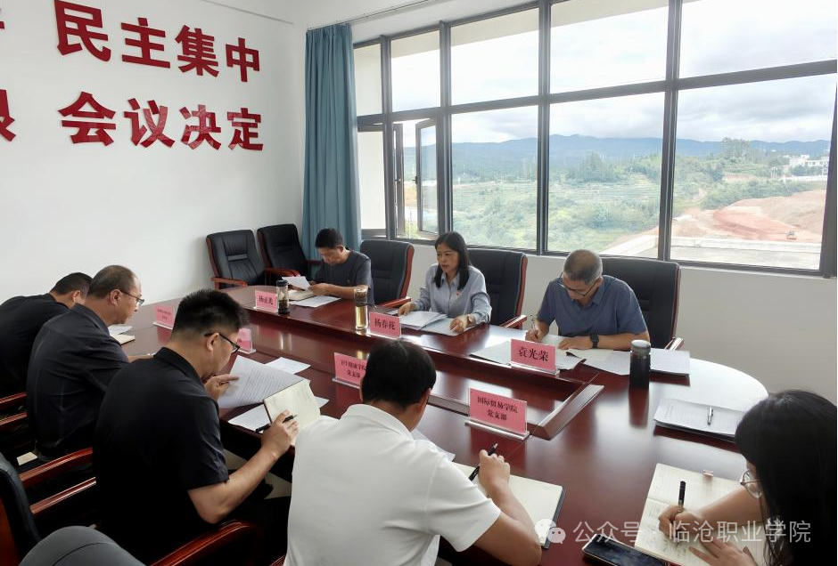 临沧职业学院党委召开2026年7月党支部书记工作例会