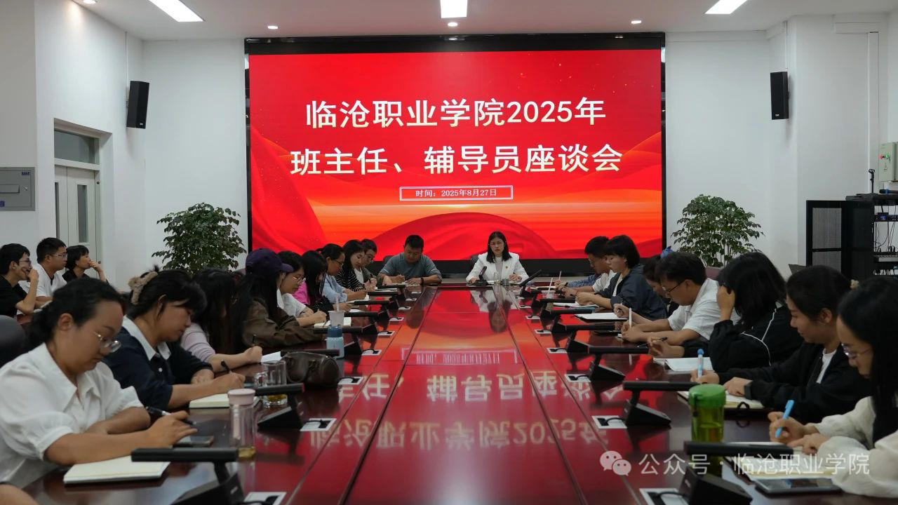 临沧职业学院召开2025级班主任和辅导员工作座谈会