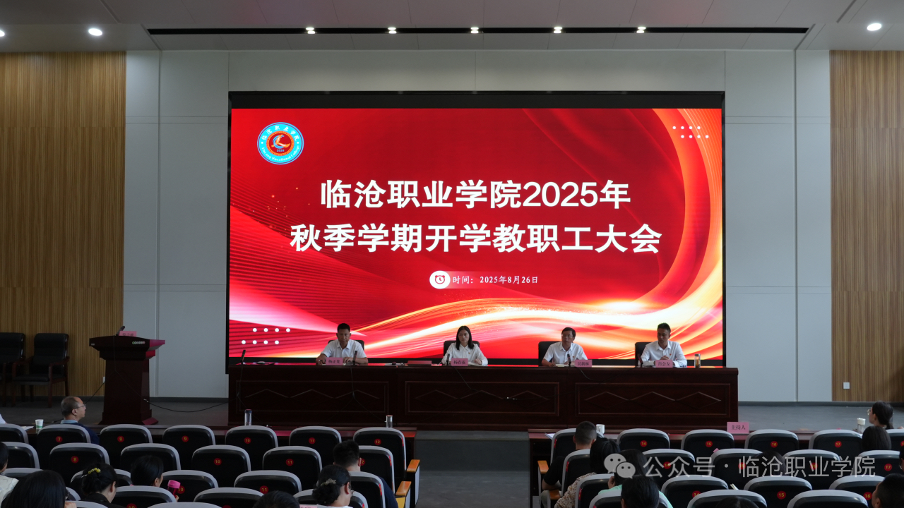 临沧职业学院召开2025年秋季学期开学教职工大会