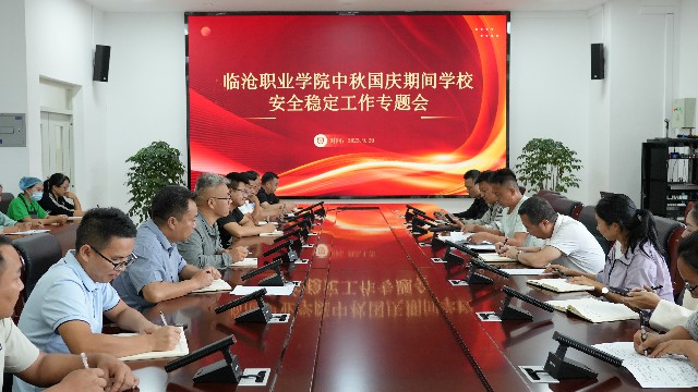 临沧职业学院召开中秋国庆期间学校安全稳定工作部署会