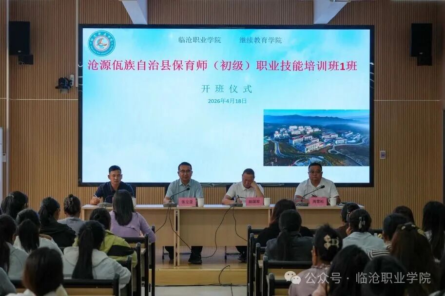 临沧职业学院2026年沧源佤族自治县保育师（初级）职业技能培训班开班