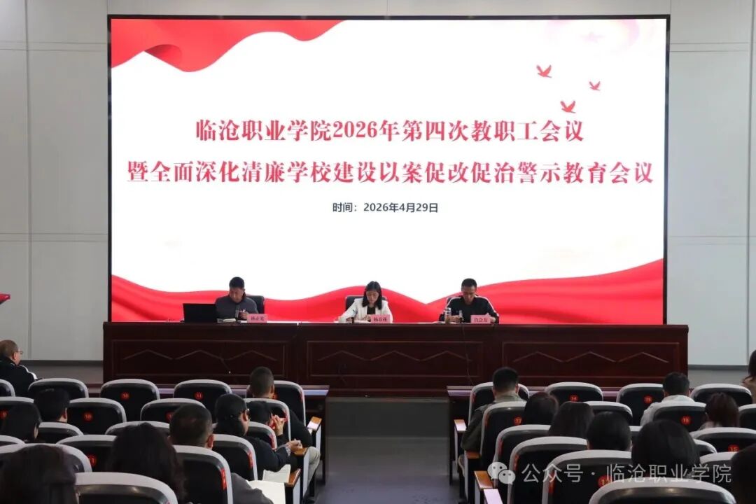 临沧职业学院召开2026年第四次教职工会议暨全面深化清廉学校建设以案促改促治警示教育会议