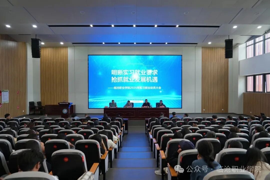 明晰方向，抢抓机遇 ——临沧职业学院召开2026年实习就业动员大会