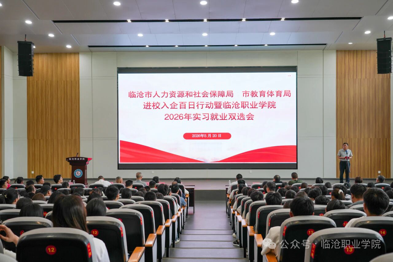 临沧职业学院首届学生实习就业双选会成功举办