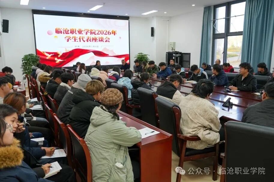 学生代表座谈会开启新年育人之路