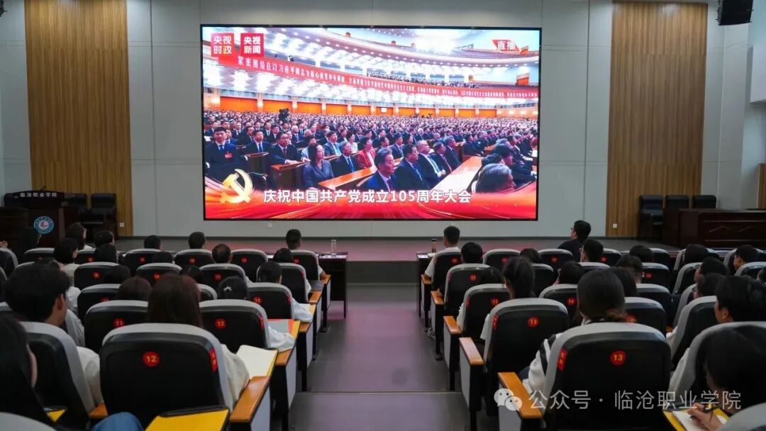 临沧职业学院组织集中收听收看庆祝中国共产党成立105周年大会