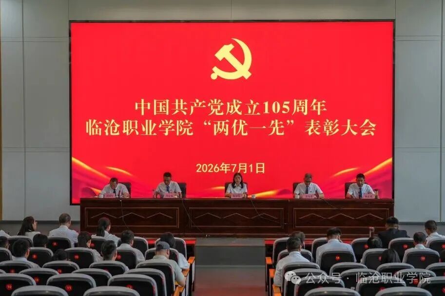 中国共产党成立105周年临沧职业学院 “两优一先”表彰大会召开