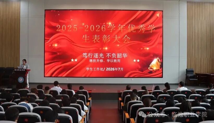 青春逐光绽芳华 表彰先进启新章｜临沧职业学院对2025-2026学年先进班集体、先进个人进行表彰