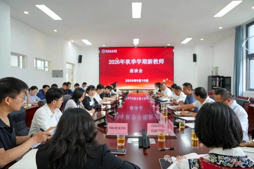 临沧职业学院召开2026年秋季学期年轻教师座谈会