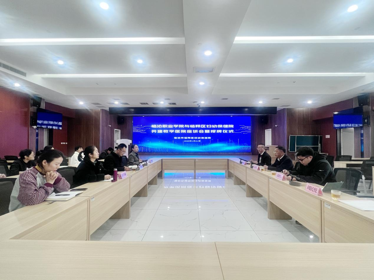 临沧职业学院与临翔区妇幼保健院共建教学医院座谈会暨授牌仪式顺利举行