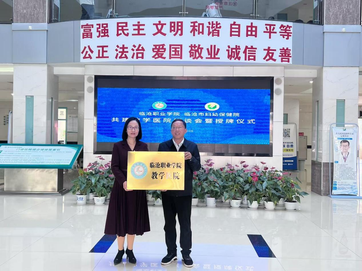 临沧职业学院与临沧市妇幼保健院共建  教学医院座谈会暨授牌仪式成功举行