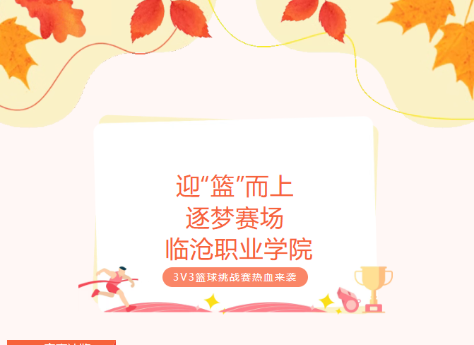 迎“篮”而上，逐梦赛场——临沧职业学院3V3篮球挑战赛热血来袭
