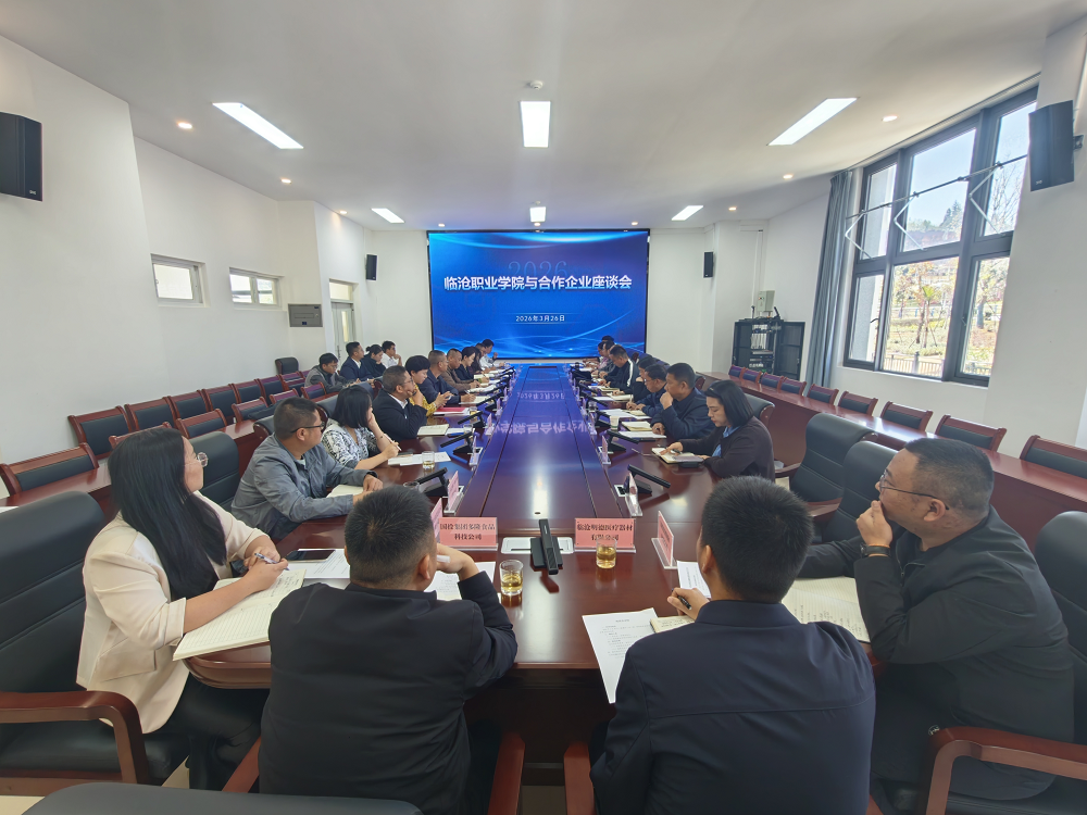 临沧职业学院召开与合作企业座谈会