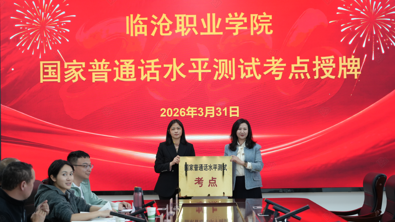 临沧职业学院国家普通话水平测试考点授牌启用 首批测试同步顺利开展