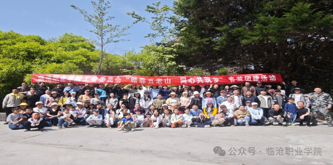 临沧职业学院工会委员会“踏春五老山 同心共筑梦”春游团建活动