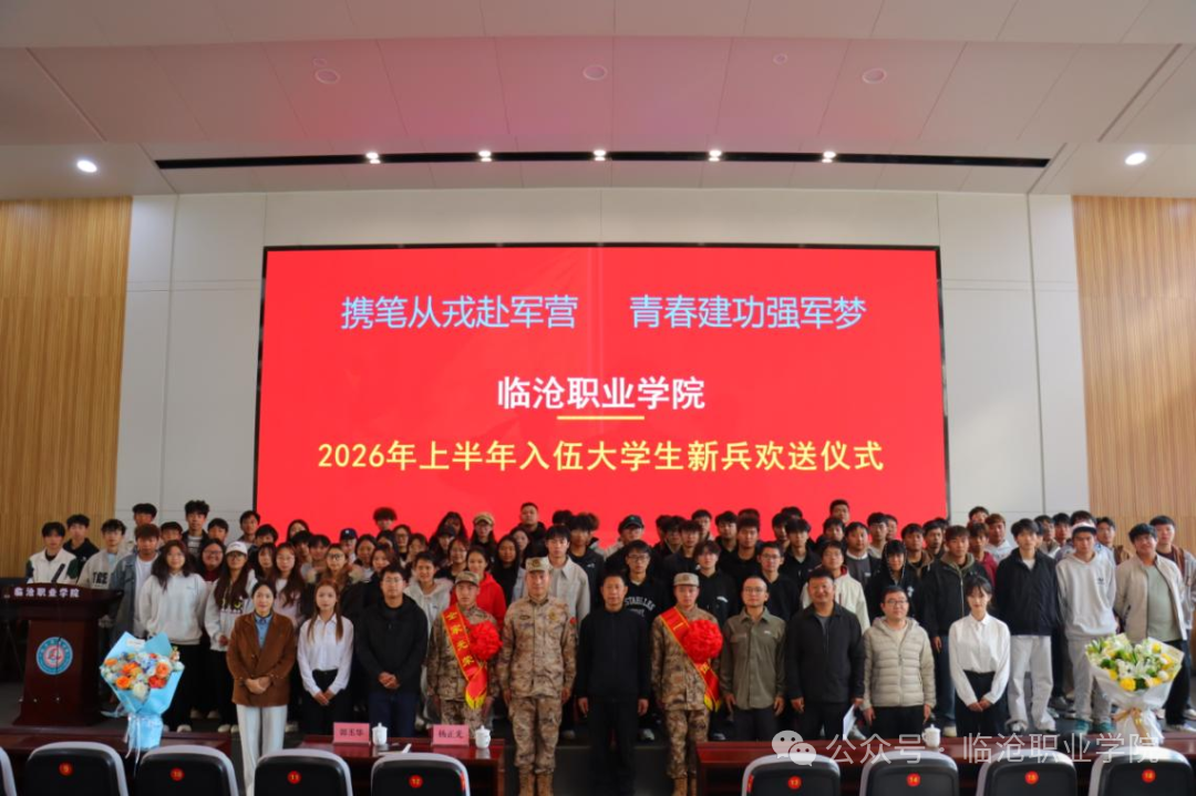 携笔从戎赴军营  青春报国担使命 ——临沧职业学院欢送2026年上半年入伍学生