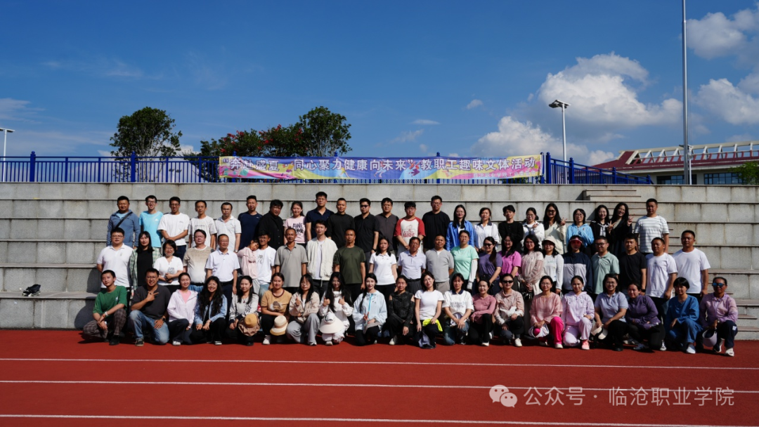 临沧职业学院工会委员会“奔赴盛夏.同心聚力健康向未来”教职工趣味文体活动
