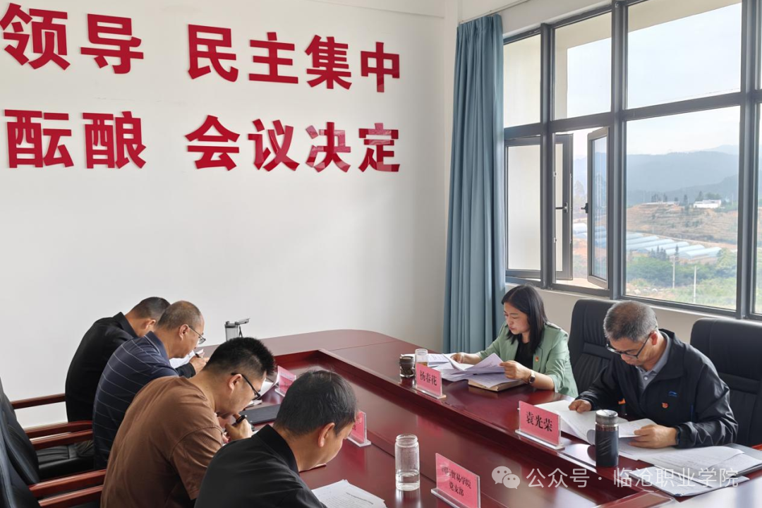 临沧职业学院党委召开2026年5月份党支部书记工作例会