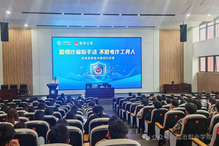 警校企联动护青春   反诈宣讲筑平安校园——临沧职业学院开展反电信网络诈骗专题知识讲座