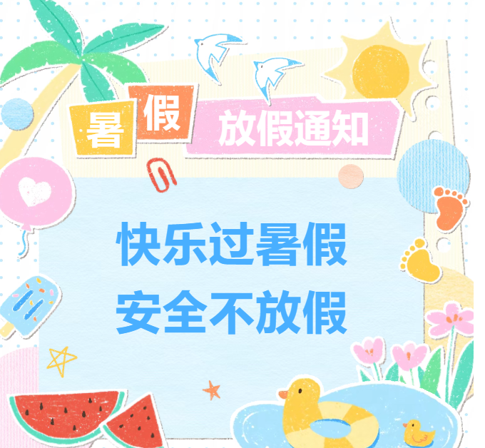 平安过暑假安全不放假｜临沧职业学院2026年暑期安全温馨提醒