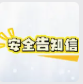 致全体学生及家长的暑期安全告知信
