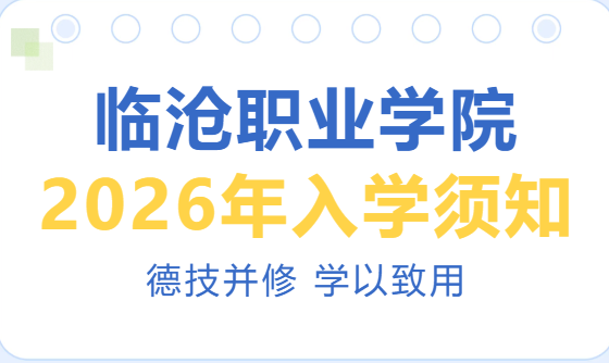 临沧职业学院2026年入学须知
