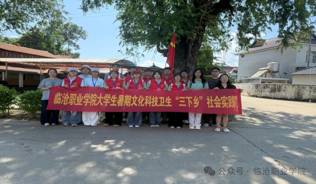以青春之名，赴传承之约—— 临沧职业学院卫生健康学院党支部暑期“三下乡” 社会实践活动纪实