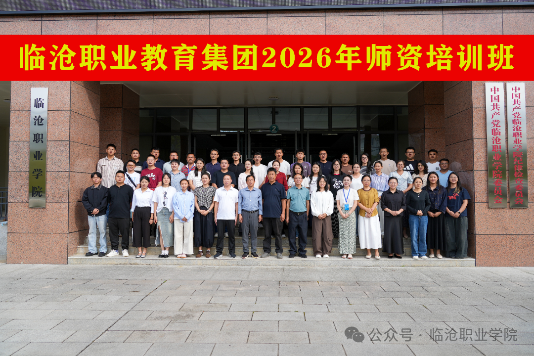 临沧职业教育集团举办2026年首期师资专项培训