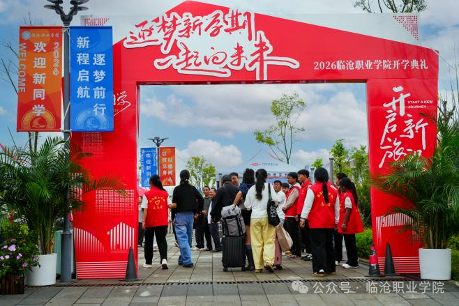 迎新季｜逐梦新程，相约临职！热烈欢迎2026级新同学