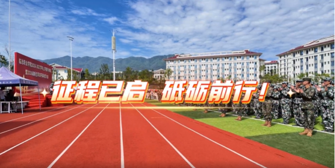 淬火砺青春 筑梦启新航 学校举行新学期开学典礼暨2026级新生军训动员大会