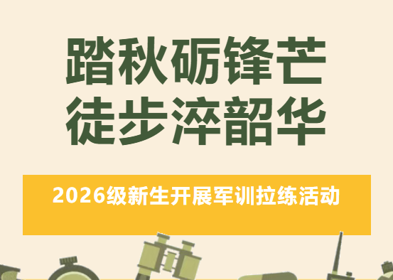 踏秋砺锋芒 徒步淬韶华｜临沧职业学院2026级新生开展军训拉练活动