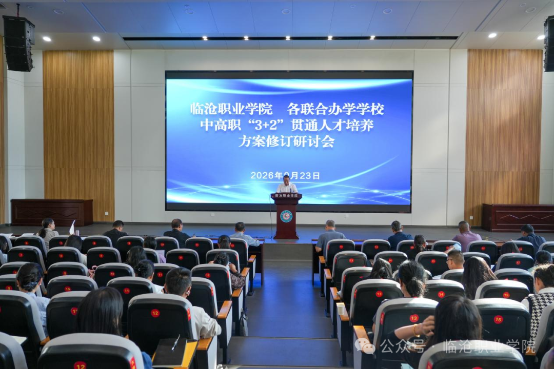 聚力中高贯通促改革 精修人培方案育人才 我校圆满完成中高职“3+2”贯通培养人才培养方案集中修订工作