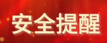 临沧职业学院假期中期安全提醒