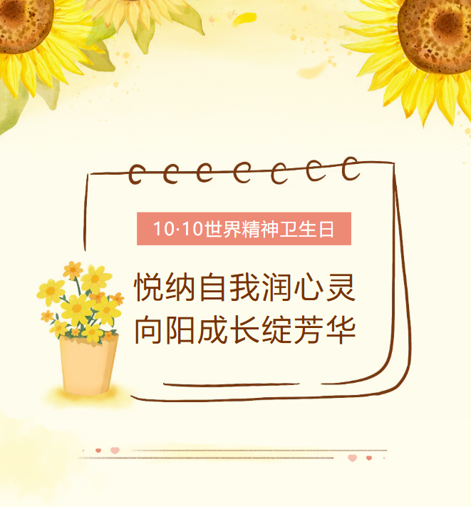 悦纳自我润心灵 向阳成长绽芳华--我校心理嘉年华圆满落幕
