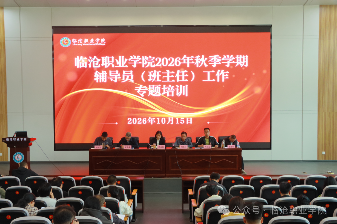 我校开展2026年秋季学期辅导员（班主任）专题培训